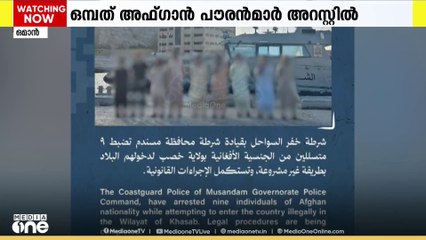 അനധികൃതമായി പ്രവേശിച്ചു; ഒമാനിൽ ഒമ്പത് അഫ്ഗാൻ പൗരന്മാരെ അറസ്റ്റ് ചെയ്തു