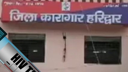 Haridwar जेल में 15 कैदी HIV पॉजिटिव