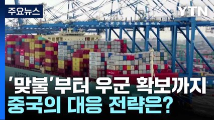 '맞불'부터 우군 확보까지...중국의 대응 전략은? / YTN