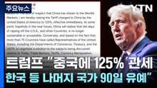 트럼프 "중국에 125% 관세...한국 등 나머지 국가 90일 유예" / YTN