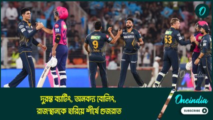 IPL 2025 | দুরন্ত ব্যাটিং, অনবদ্য বোলিং, রাজস্থানকে হারিয়ে শীর্ষে গুজরাত