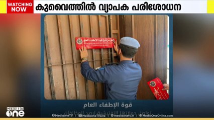 കുവൈത്തിൽ വ്യാപക പരിശോധന; ഗുരുതരമായ അഗ്നിസുരക്ഷാ വീഴ്ചകൾ കണ്ടെത്തി