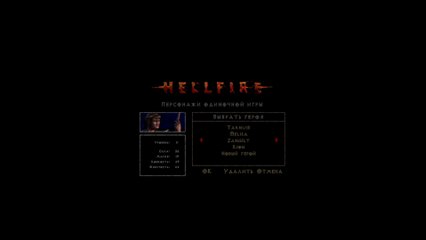 Diablo - Hellfire: Через тьму к Отваге #6