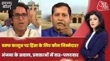 वक्फ कानून के विरोध के बहाने हो रही सियासी लाभ लेने की कोशिश? अंजना के साथ देखें हल्ला बोल
