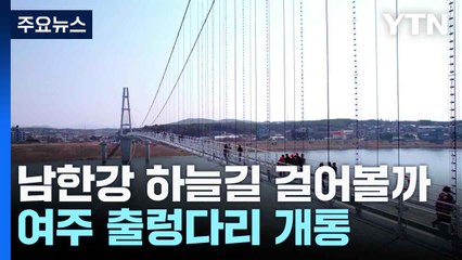 남한강 하늘길 걸어볼까...여주 출렁다리 개통 / YTN