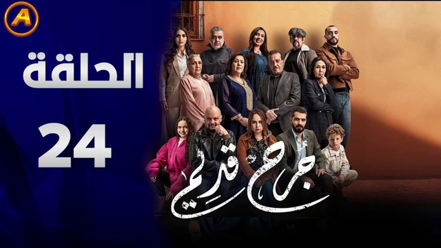 مسلسل جرح قديم الحلقة 24