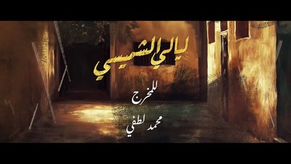 مسلسل ليالي الشميسي الحلقة 11