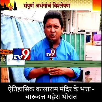 जगप्रसिद्ध ऐतिहासिक काळाराम मंदिर के वंशज तथा, संविधाननिर्माता डॉ. बाबासाहेब आंबेडकर जी के वारसदार - नाशिकभूषण पुरस्कार से सन्मानीत मा. चंदन पूजाधिकारी ने दिया, ' कालाराम मंदिर के भक्त चारुदत्त थोरात'' के संतअभ्यासक चरित्र का परिचय