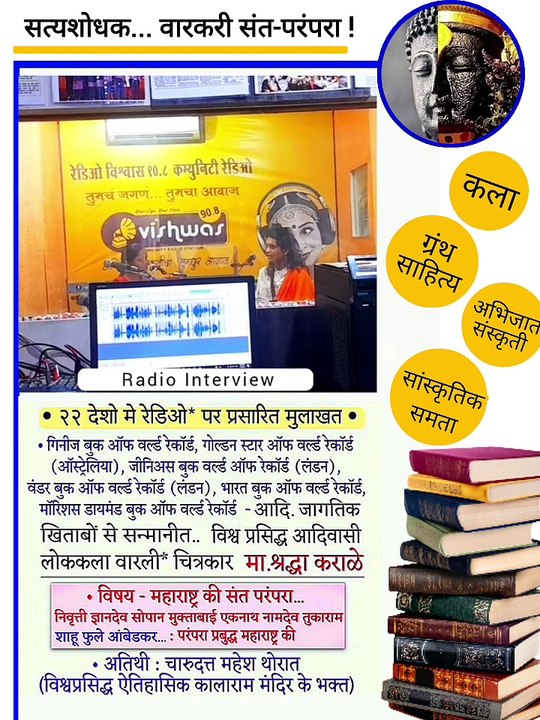 चारुदत्त थोरात यांचा परिचय महाराष्ट्रातील प्रसिद्ध विश्व प्रसिद्ध आदिवासी वारली चित्रकार श्रद्धा कराळे यांनी दिला, असे म्हटले आहे