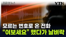 '절대 먼저 말하면 안 돼'...낯선 번호로 온 전화, 순식간에 베낀 정보 [지금이뉴스]  / YTN