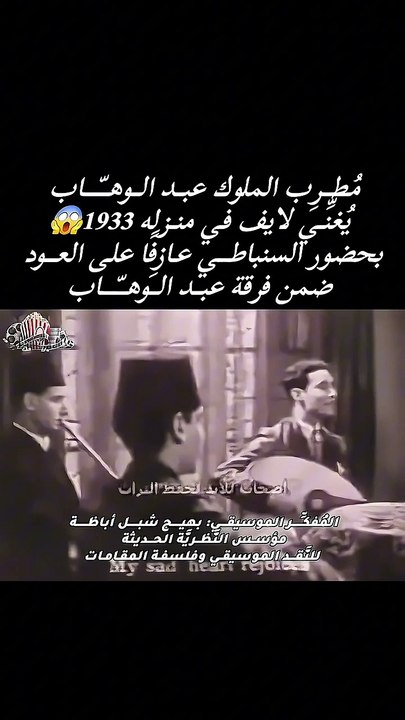 مُطِرِب الملوك عبد الوهّاب يُغْنَي يَغنَى لايف فى منزله 021933 بحضور السنباطى عازفا على العود ضمن فرقة عبّد الوَهّاب