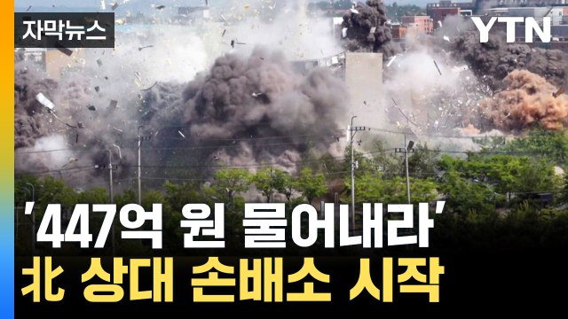 [자막뉴스] '연락사무소 폭파 배상하라'...정부, 북한 상대 손배소 / YTN