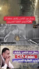 جمال عبد الناصر يكشف خطط ال لتجنيد الطلبة المصريين P