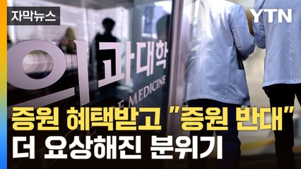 [자막뉴스] 탄핵 후 더 악화된 의대 상황...침묵하는 정부 대신 발끈하고 나선 건 / YTN