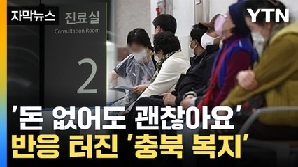 [자막뉴스] 의료비 후불제 해보니 '대박'...자리 잡은 충북형 의료복지 / YTN