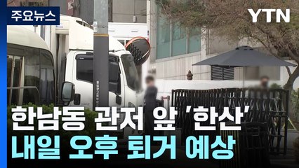 '파면' 윤석열 전 대통령, 내일 오후 관저 퇴거 예상 / YTN