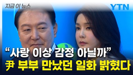 尹 1호 대변인 "尹 부부 처음 봤을 때 불길한 예감 들었다" [지금이뉴스] / YTN