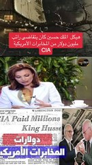 هيكل الملك حسين كان يتقاضى راتب مليون دولار من المخابرات الأمريكية CIA