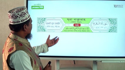 Class 24 কোরআন তিলাওয়াত  পর্ব  2 Skills - 10 Minute School - 10 Minute School_6