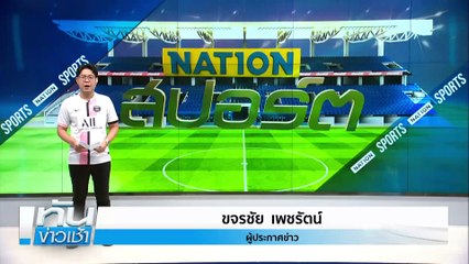 "บาร์เซโลน่า" ถล่ม "ดอร์ทมุนด์" 4-0  | เนชั่นทันข่าวเช้า | 10 เม.ย. 68 | PART 5