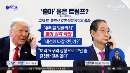 ‘출마’ 물은 트럼프에…한덕수 “결정한 것 없어”