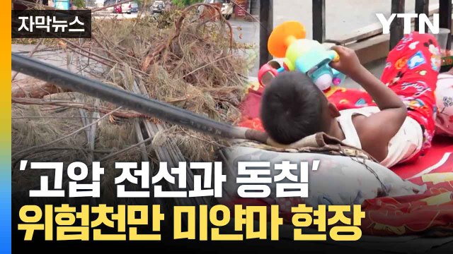 [자막뉴스] 아이들도 위협받아...처참한 미얀마 상황 / YTN