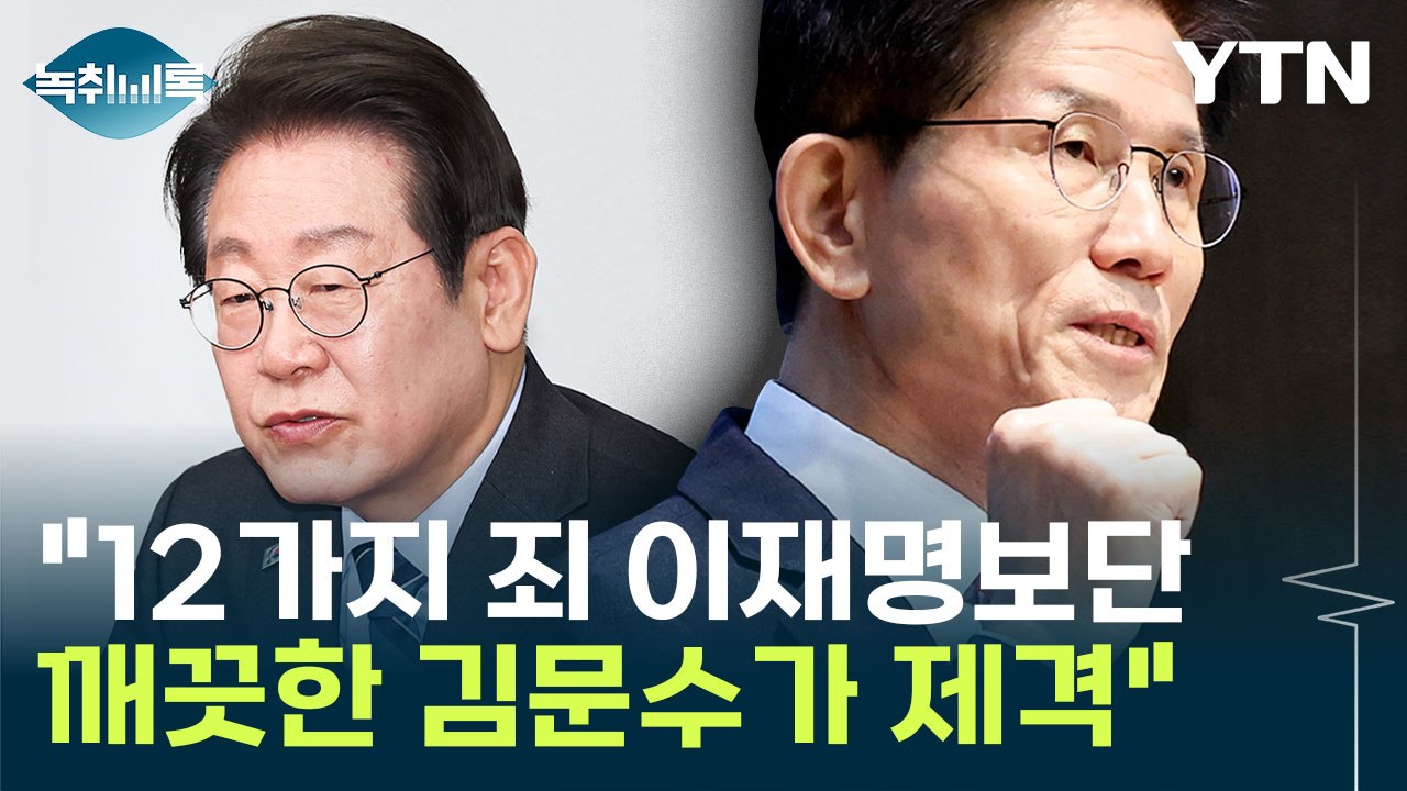 '보수진영 1위' 김문수..."깨끗한 내가 피고인 이재명 이긴다" [Y녹취록] / YTN