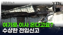 초토화됐는데 '전입신고' 속출...얄팍한 꼼수 의혹 [지금이뉴스]  / YTN