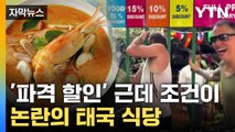 [자막뉴스] 억지로 틈 비집는 손님들... 화제의 '식당 이벤트' / YTN