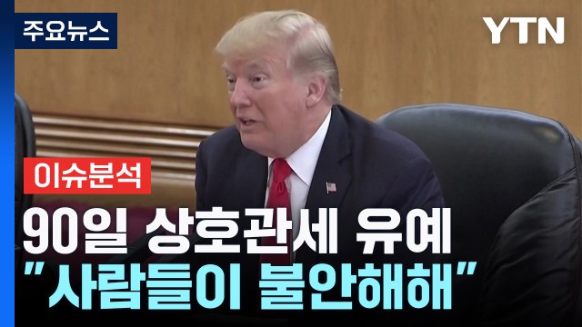 사람들이 불안해해 ...트럼프, 90일 간 상호관세 유예 / YTN
