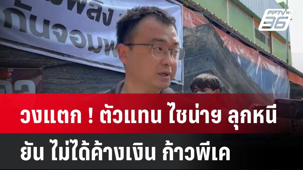 วงแตก ! ตัวแทน ไชน่าฯ ลุกหนี ยัน ไม่ได้ค้างเงิน...