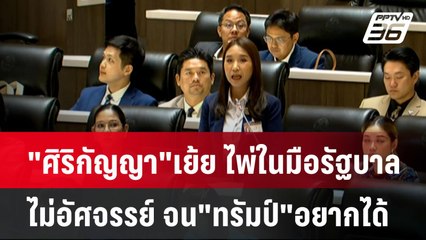 "ศิริกัญญา"เย้ย ไพ่ในมือรัฐบาล ไม่อัศจรรย์ จน"ทรัมป์"อยากได้ | โชว์ข่าวเช้านี้  | 10 เม.ย. 68