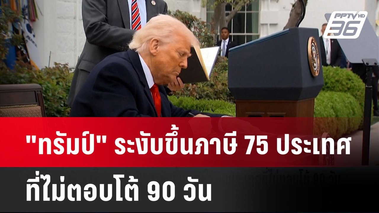 "ทรัมป์"ระงับขึ้นภาษี 75 ปท.ที่ไม่ตอบโต้ 90วัน...