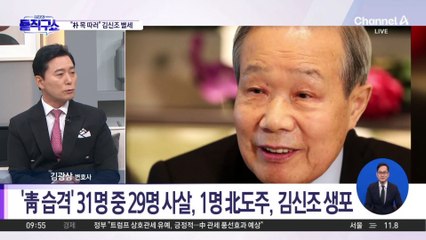 [핫3]‘청와대 습격 사건’ 北 무장공비 출신 김신조 목사 별세