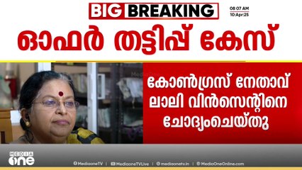 'അനന്തുവിൽ നിന്ന് 46 ലക്ഷം രൂപ വാങ്ങിയത് ലീഗൽ അഡ്വൈസർ എന്ന നിലയിൽ'; ലാലി വിൻസെന്‍റ്