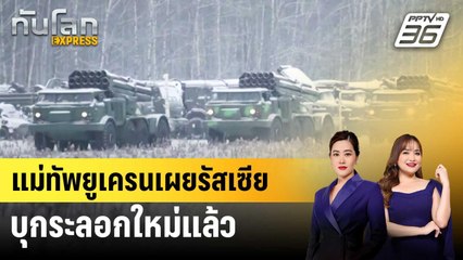 แม่ทัพยูเครนเผยรัสเซียบุกระลอกใหม่แล้ว | ทันโลก EXPRESS | 10 เม.ย. 68