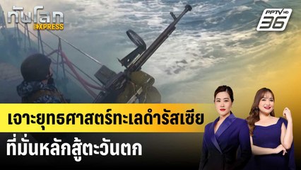 เจาะยุทธศาสตร์ทะเลดำรัสเซีย ที่มั่นหลักสู้ตะวันตก | ทันโลก EXPRESS | 10 เม.ย. 68