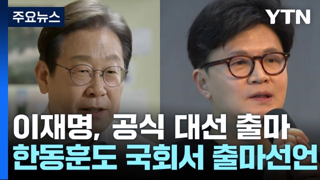 이재명 진짜 대한민국 만들 것 ...한동훈도 국회서 출마선언 / YTN