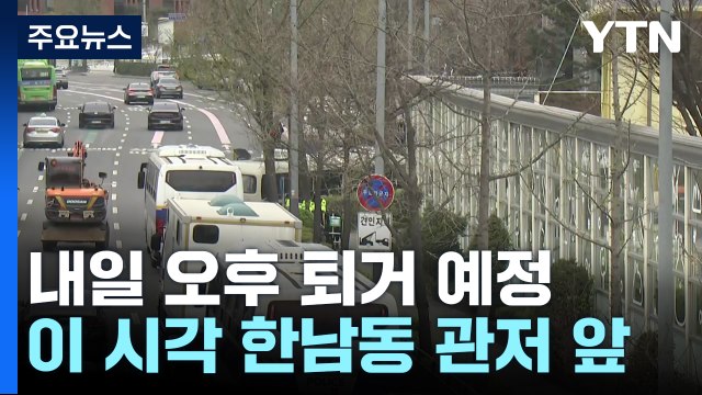 내일 오후 퇴거 예정...이 시각 한남동 관저 앞 / YTN