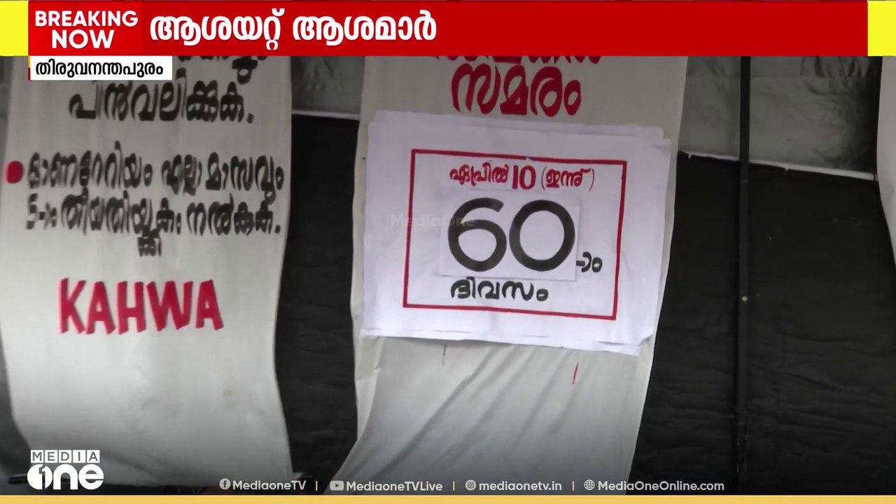 ആശാ സമരം തുടങ്ങിയിട്ട് ഇന്നേക്ക് രണ്ടുമാസം; നിര...