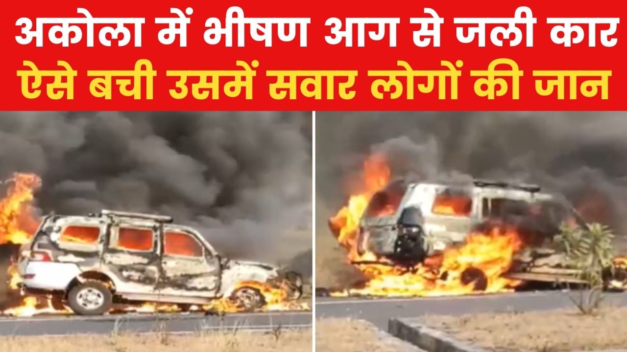 Akola Fire: अकोला में चलती गाड़ी में अचानक लगी आग, धू-धूकर जलती दिखी कार, देखें