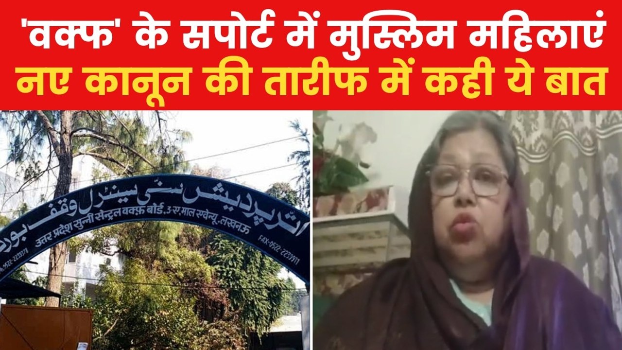 Waqf Law: मुस्लिम वीमेन पर्सनल लॉ बोर्ड ने किया वक्फ कानून का स्वागत, देखें समर्थन में क्या कहा