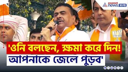 'ওনি বলছেন, ক্ষমা করে দিন! ২৬-এ আপনাকে জেলে পুড়ব' কড়া বার্তা শুভেন্দুর