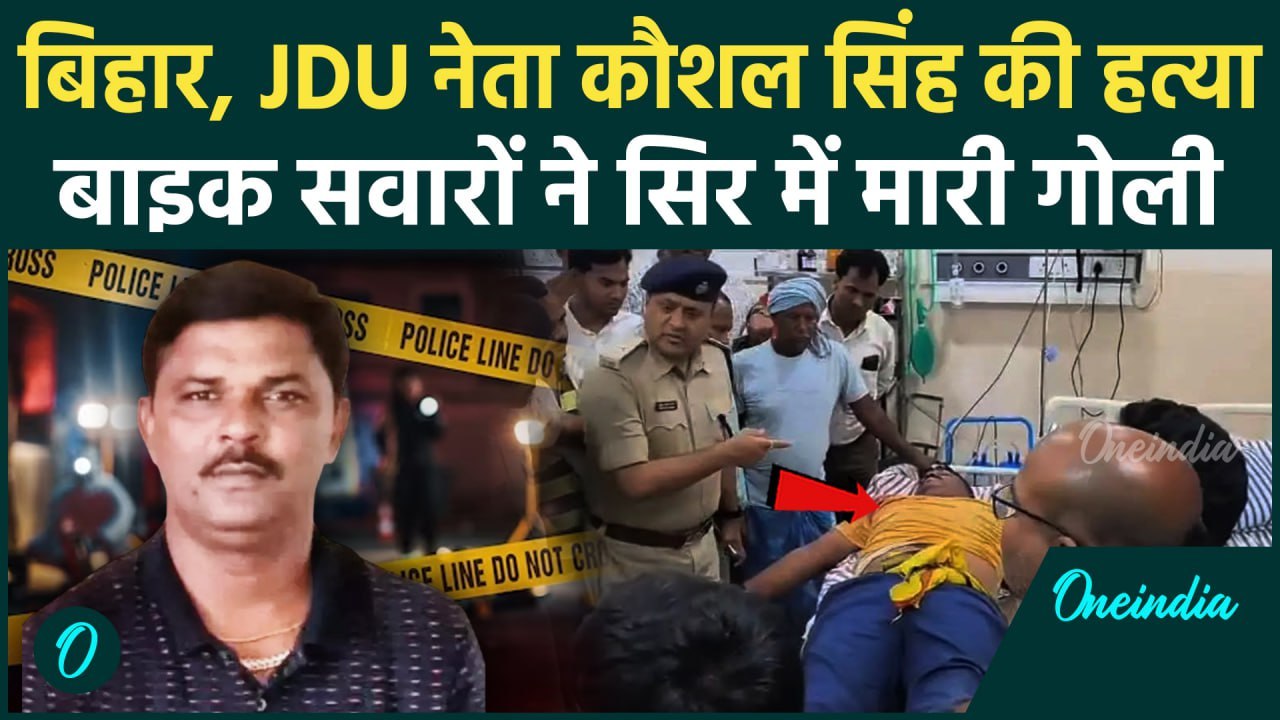Bihar News: Bihar के बेलदौर में Pannalal Singh Patel के भांजे Kaushal Singh को मारी गोली | वनइंडिया