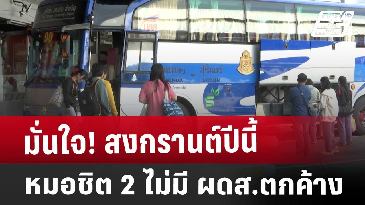 มั่นใจ! สงกรานต์ปีนี้ หมอชิต 2 ไม่มี ผดส.ตกค้าง | เที่ยงทันข่าว | 10 เม.ย. 68