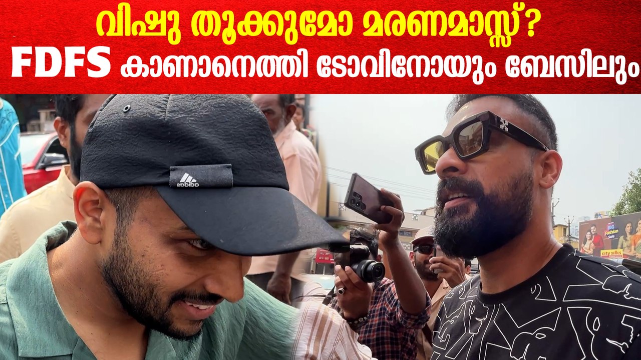 മരണമാസ്സ്‌ FDFS കാണാനെത്തി ടോവിനോയും ബേസിലും Tovino Thomas & Basil Joseph At Maranamass FDFS