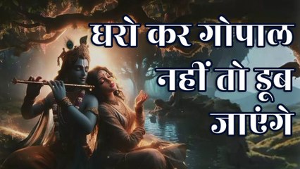 धरो कर गोपाल, नहीं तो डूब जाएंगे | Dharo Kar Gopal, Nahin To Doob Jaenge |  Krishna Bhajan