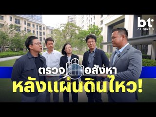 ตรวจอสังหาหลังแผ่นดินไหว มาตรฐานแบบไหนถึงเอาอยู่ ? | bt Originals