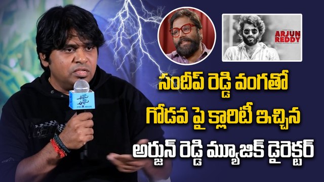 సందీప్ రెడ్డి వంగతో గోడపై క్లారిటీ ఇచ్చిన అర్జున్ రెడ్డి మ్యూజిక్ డైరెక్టర్ | Filmibeat Telugu