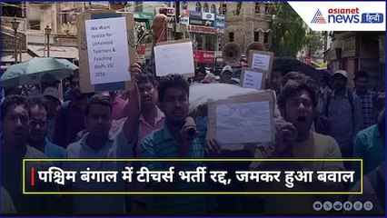 पश्चिम बंगाल में टीचर्स भर्ती रद्द, राज्य में भारी बवाल और निकाला गया Protest March